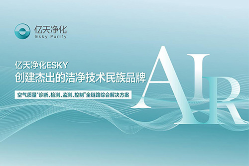 億天凈化正在參加第二十二屆“深圳(灣區(qū))知名品牌”公眾投票，誠邀您為我們投上寶貴的一票！
