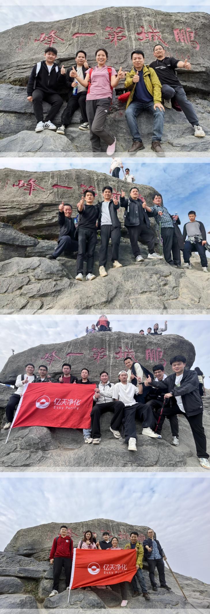 億天凈化丨開工大吉暨梧桐山登頂祈?；顒?dòng)圓滿結(jié)束